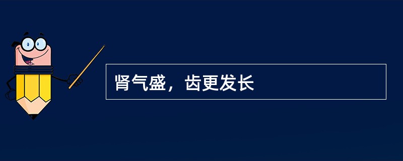 肾气盛，齿更发长