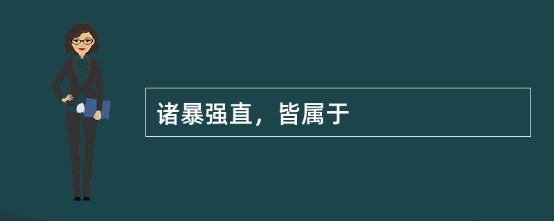 诸暴强直，皆属于