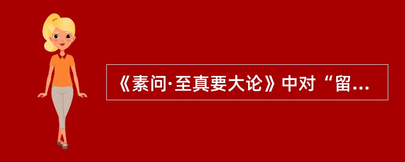 《素问·至真要大论》中对“留者”病证的治疗宜采用