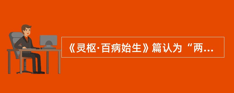 《灵枢·百病始生》篇认为“两虚相得”的“两虚”是指