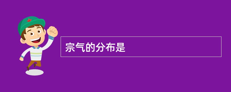 宗气的分布是