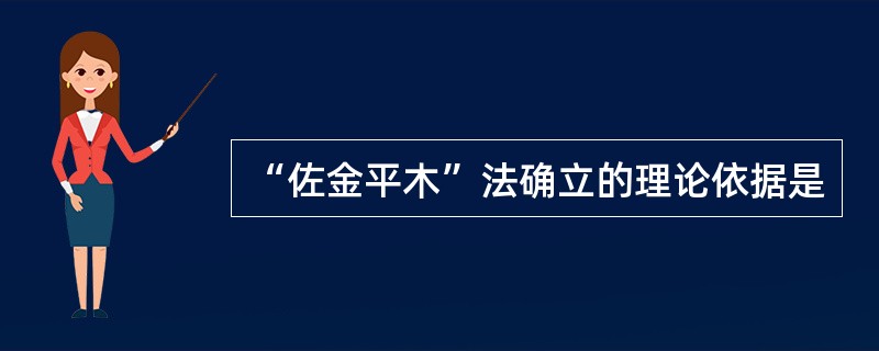 “佐金平木”法确立的理论依据是