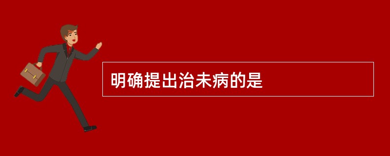 明确提出治未病的是