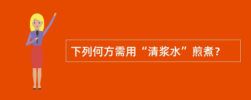 下列何方需用“清浆水”煎煮？