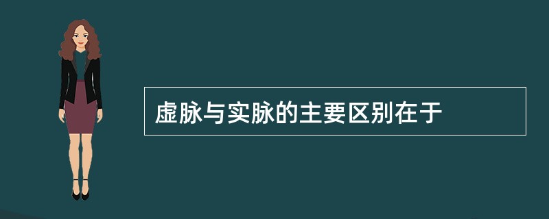 虚脉与实脉的主要区别在于