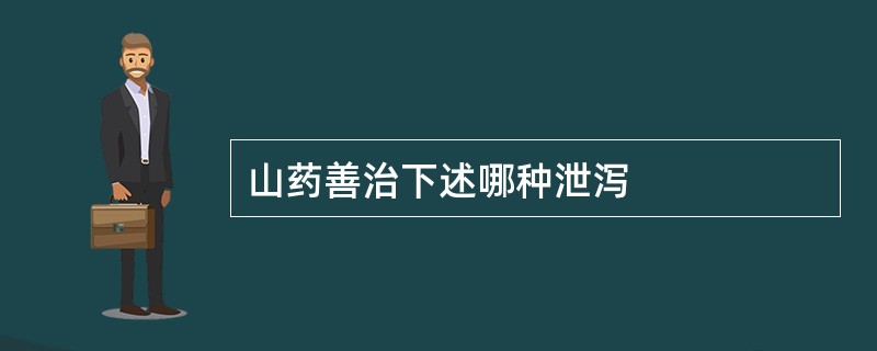 山药善治下述哪种泄泻