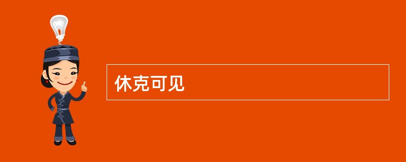 休克可见