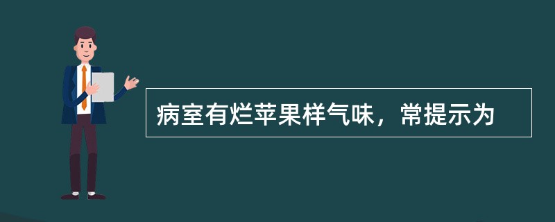 病室有烂苹果样气味，常提示为