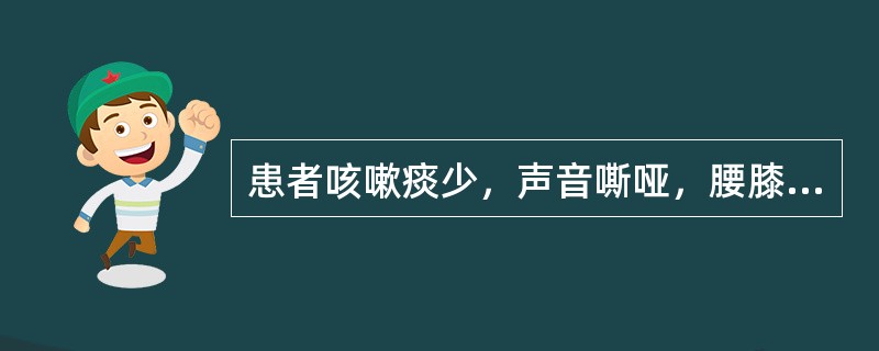 患者咳嗽痰少，声音嘶哑，腰膝酸软，潮热盗汗，舌红少苔，脉细数，宜诊为