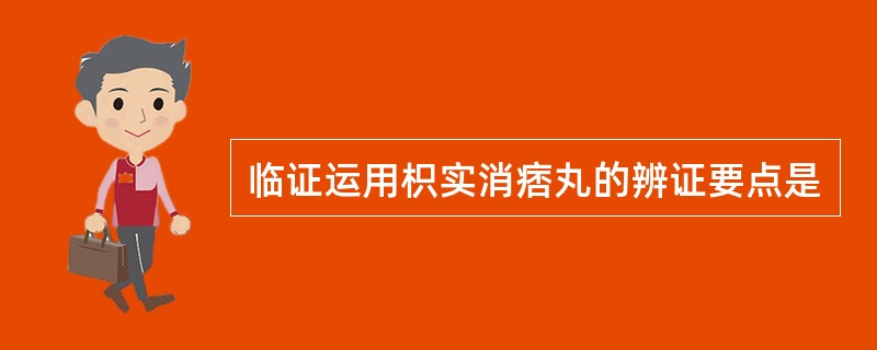 临证运用枳实消痞丸的辨证要点是