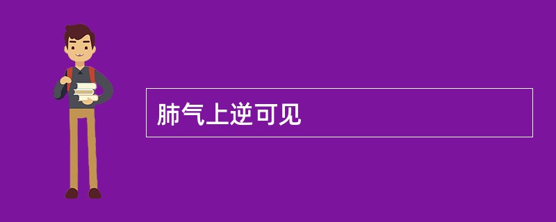 肺气上逆可见