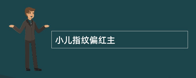 小儿指纹偏红主