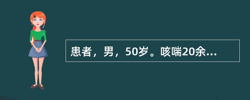 患者，男，50岁。咳喘20余年，现咳嗽痰少，口燥咽干，形体消瘦，腰膝酸软，颧红盗汗，舌红少苔，脉细数。其病机是