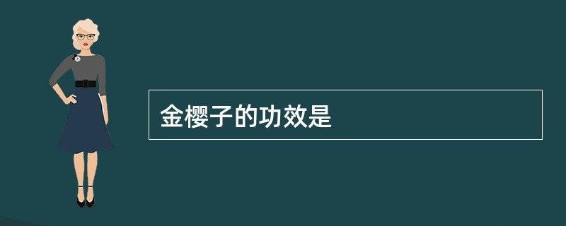 金樱子的功效是