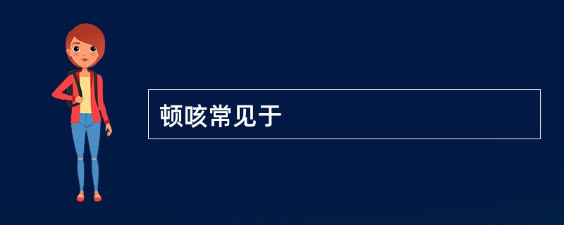 顿咳常见于