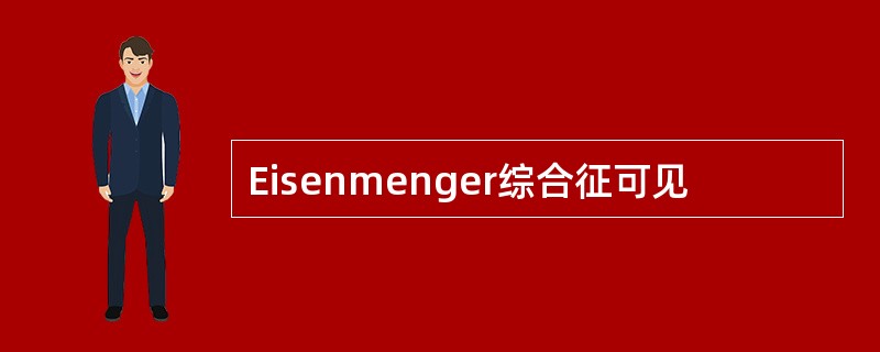 Eisenmenger综合征可见