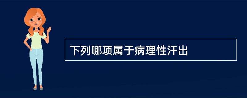 下列哪项属于病理性汗出