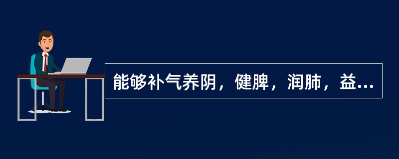 能够补气养阴，健脾，润肺，益肾的药物是