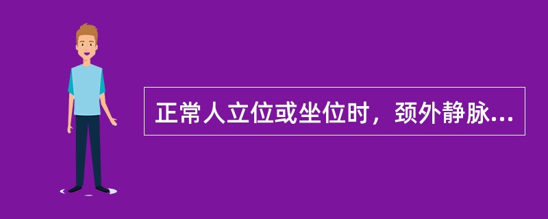 正常人立位或坐位时，颈外静脉在锁骨上缘至下颌角间的充盈水平是