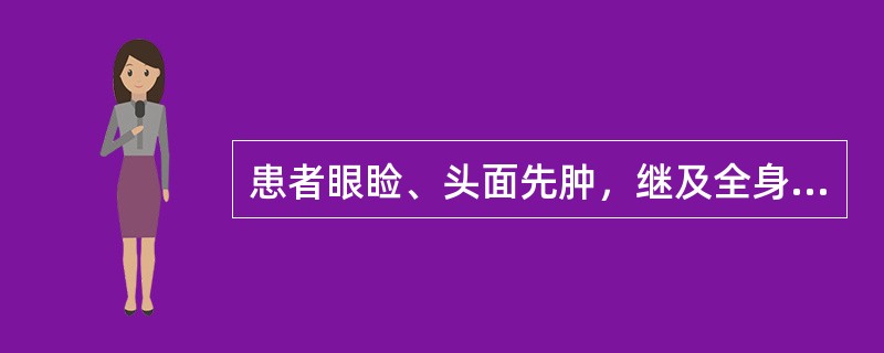 患者眼睑、头面先肿，继及全身，小便短少，皮薄光亮，兼见表证，可诊断为