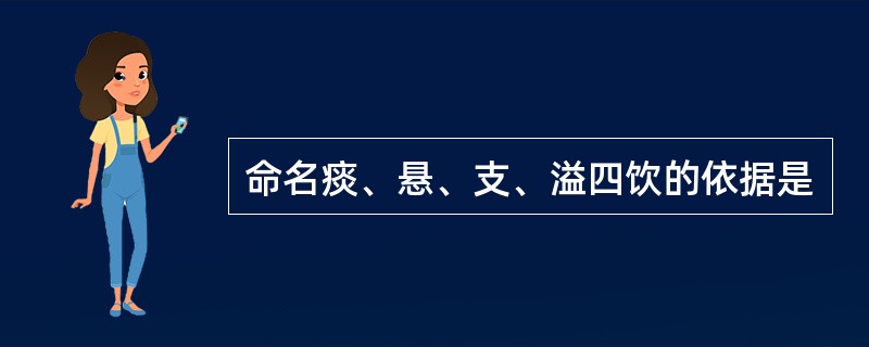 命名痰、悬、支、溢四饮的依据是