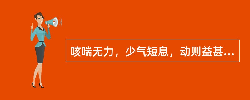 咳喘无力，少气短息，动则益甚，咳痰清稀，语声低怯，舌淡，脉弱者，宜诊为