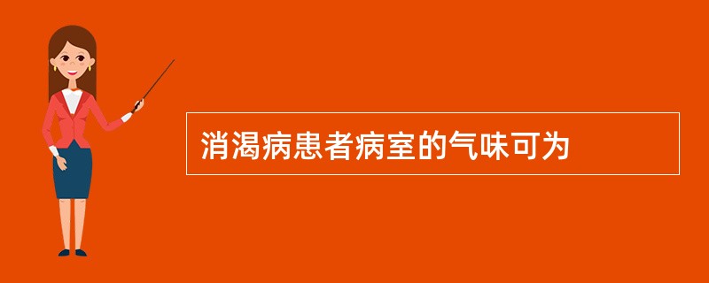 消渴病患者病室的气味可为