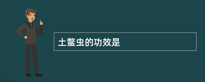 土鳖虫的功效是