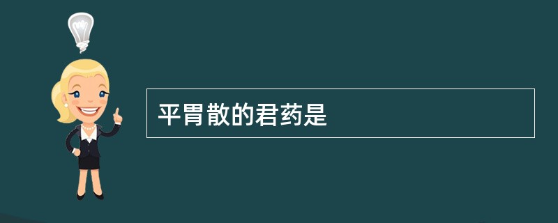 平胃散的君药是