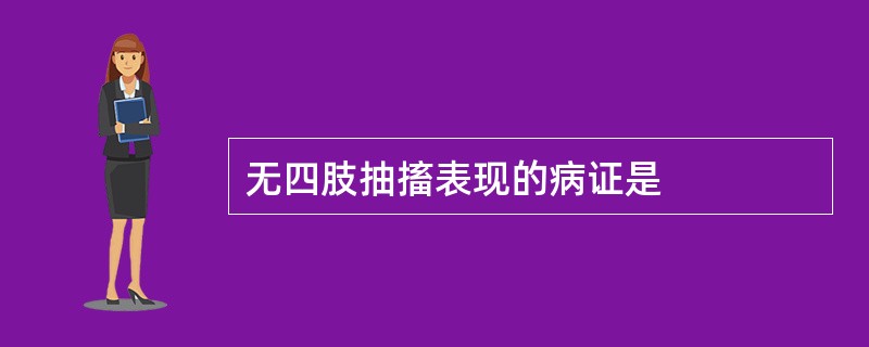 无四肢抽搐表现的病证是
