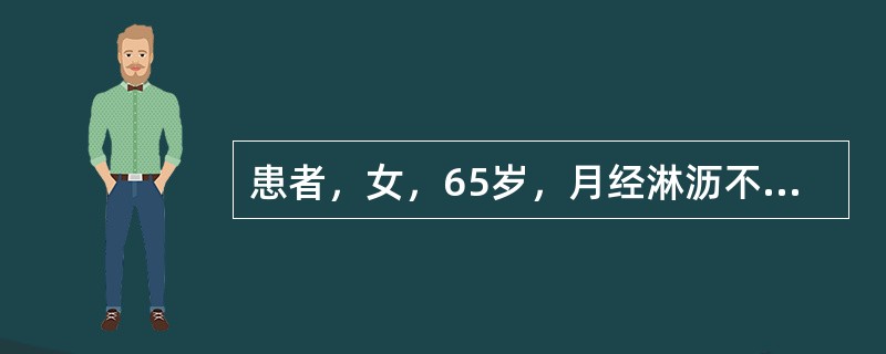 患者，女，65岁，月经淋沥不断，腰膝酸软，行走无力，五心烦热，失眠健忘，舌红苔薄，脉细，宜首选