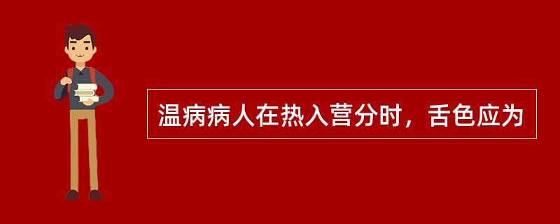 温病病人在热入营分时，舌色应为