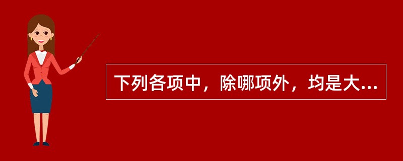 下列各项中，除哪项外，均是大定风珠的组成中药物