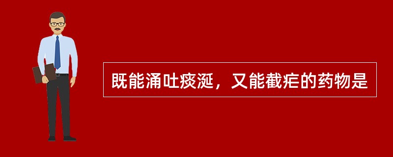 既能涌吐痰涎，又能截疟的药物是