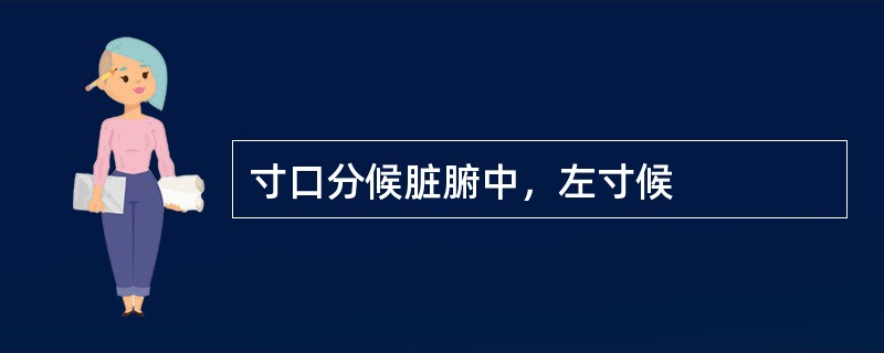 寸口分候脏腑中，左寸候