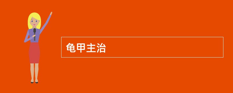 龟甲主治
