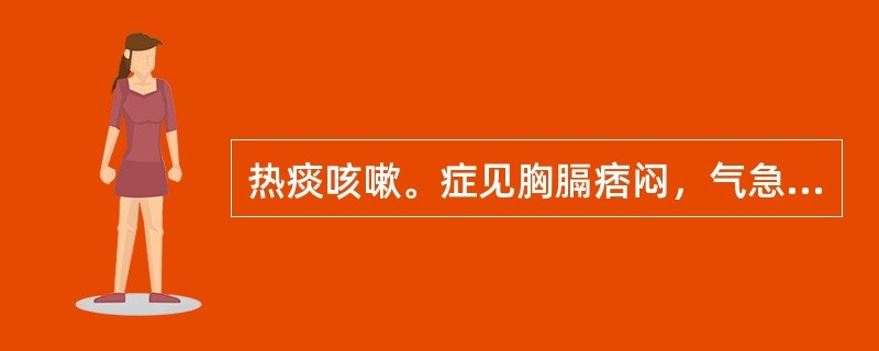 热痰咳嗽。症见胸膈痞闷，气急呕恶，咳痰不爽，苔黄而腻者，治宜选用