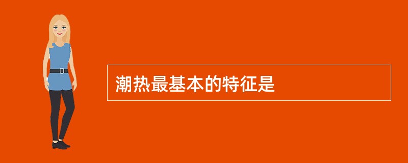 潮热最基本的特征是