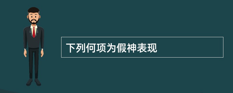 下列何项为假神表现