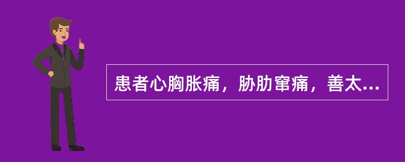 患者心胸胀痛，胁肋窜痛，善太息，脉弦，宜诊为