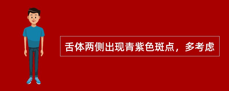 舌体两侧出现青紫色斑点，多考虑