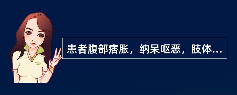 患者腹部痞胀，纳呆呕恶，肢体困重，身热起伏，汗出热不解，尿黄便溏。其舌象应是