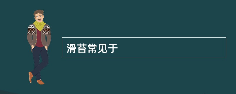 滑苔常见于
