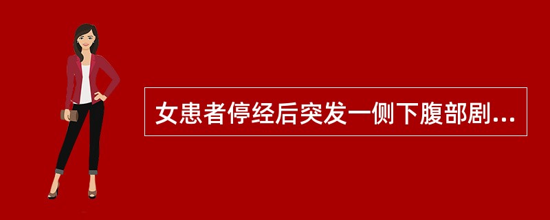 女患者停经后突发一侧下腹部剧痛，应首先考虑的疾病是