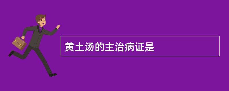 黄土汤的主治病证是