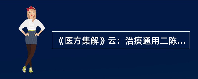 《医方集解》云：治痰通用二陈。食痰加