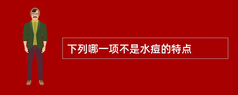 下列哪一项不是水痘的特点