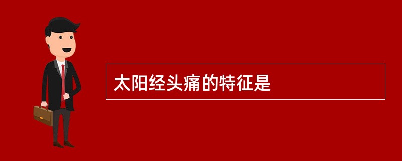 太阳经头痛的特征是