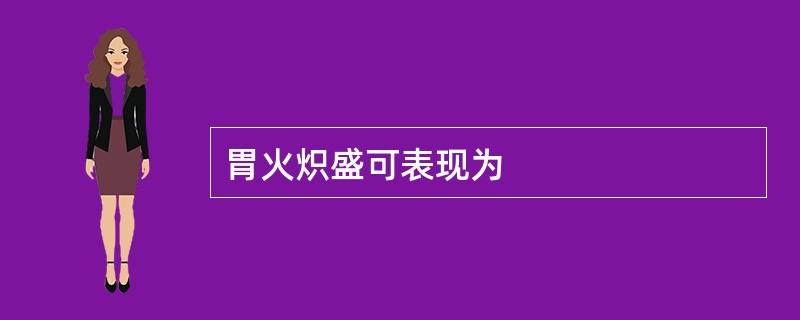 胃火炽盛可表现为