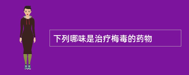 下列哪味是治疗梅毒的药物
